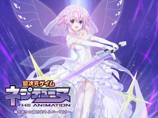 OVA「超次元ゲイム ネプテューヌ ~陽だまりのリトルパープル~」